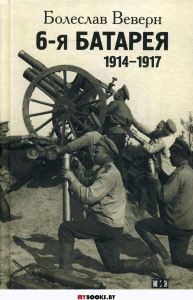 Веверн Б. 6-я батарея. 1914-1917: Воспоминания