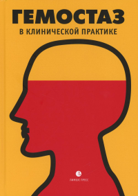 Гемостаз в клинической практике. практическое руководство под редакцией Тимура Власова и Сергея Яшина