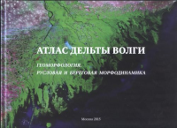 Атлас дельты Волги : геоморфология, русловая и береговая морфодинамика. Коротаев В.Н., Рычагов Г.И., Римский Корсаков Н.А., Михайлов В.Н., Иванов В.В., Лабутина И.А., Свиточ А.А., Бабич Д.Б., Айбулато
