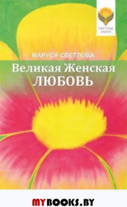 Великая Женская Любовь (Рассказы для души). Светлова М.Л.