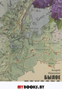 Былое Токсово. Пюккенен А.