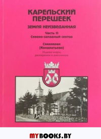 Карельский перешеек. Земля неизведанная. Часть 11. Северо-западный сектор. Сяккиярви (Кондратьево).