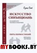 Искусство синъицюань.Полный курс теории и практики в 2тт.