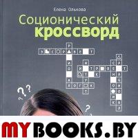 Соционический кроссворд