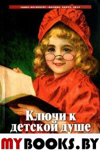 Ключи к детской душе. Как рассказывать и сочинять истории и сказки