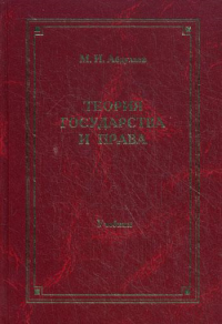 Теория государства и права: Учебник для вузов. 4-е изд., перераб. и доп