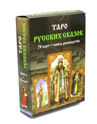 Таро Русских Сказок (78 карт + книга руководство)