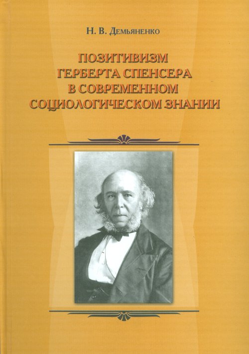 Позитивизм Герберта Спенсера в современном социологическом знании. Демьяненко Н.В.