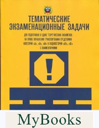 Тематические экзам. задачи для подготовки к сдаче теор.экзам. на право упр. транс. сред. кат. А, В, М и подкат. А1, В1 с комментариями