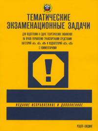 Громоковский Г.Б., Якимов А.Ю. Тематические экзаменационные задачи категорий «А», «В», «М» и подкатегорий «А1», «В1» с комментариями