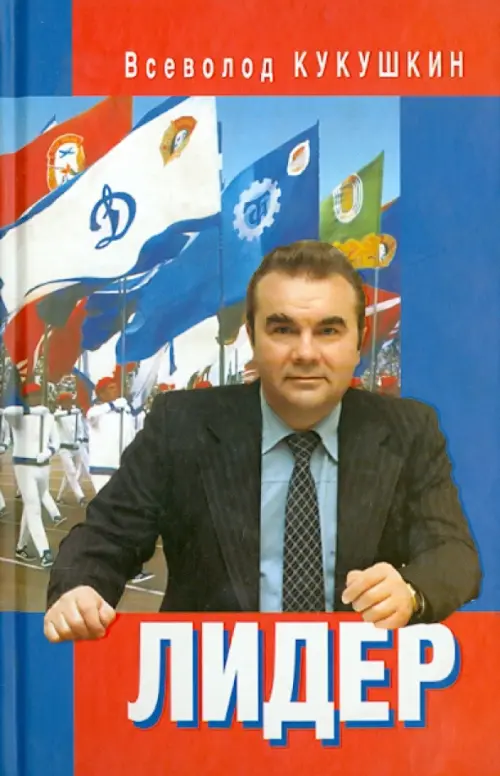 Лидер. Сергей Павлович Павлов. Кукушкин Всеволод Владимирович