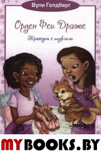 Орден Феи Драже.Трагедия с туфлями. Голдберг В.