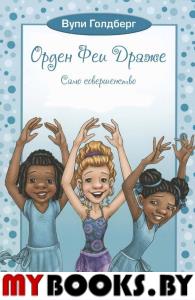 Орден Феи Драже.Само совершенство. Голдберг В.