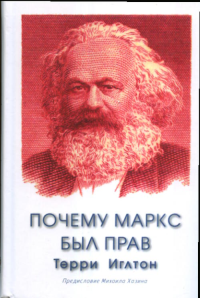 Почему Маркс был прав. Иглтон Т.