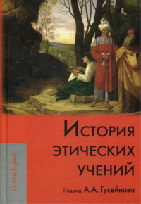 История этических учений: Учебник для ВУЗов. . Гусейнов А.А., Шохин В.К., Кобзев А.И.Трикста