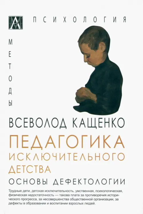 Педагогика исключительного детства. Основы дефектологии. Кащенко Всеволод Петрович