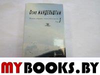 Мандельштам О.Э. Полное собрание сочинений и писем. В 3-х томах. Т. 3. Проза. Письма. - М.: Прогресс-Плеяда, 2011. - 944 с.: ил.