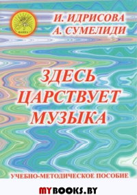 Здесь царствует музыка.Учебно методическое пособие