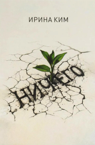 Ничего. Ким И.С.