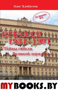 КГБ СССР 1954-1991.Тайны гибели Великой державы