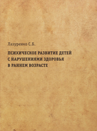 Психическое развитие детей с нарушениями здоровья в раннем возрасте + Приложение. Лазуренко С.Б.