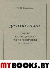 Краснова Т.И. Другой голос: анализ газетного дискурса русского зарубежья 1917-1920(22) гг. / Под ред. Л.Р.Дускаевой. - СПб.: Северная звезда, 2011. - 588 с.: ил.