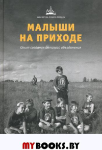 Малыши на приходе: опыт создания детского объединения.