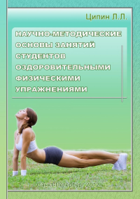 Научно-методические основы занятий студентов оздоровительными физическими упражнениями. Ципин Л.Л.