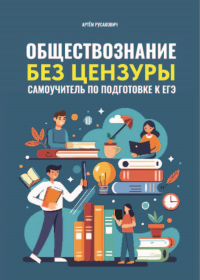 Обществознание без цензуры: самоучитель по подготовке к ЕГЭ. Русакович А.А.