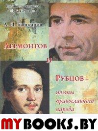 Лермонтов и Рубцов-поэты православного народа