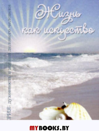 Жизнь как искусство (Серия: духовность в жизни делового человека).
