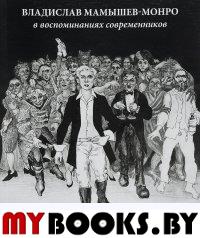 Владислав Мамышев-Монро в воспоминаниях современников