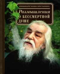 Иоанн (Крестьянкин), архимандрит. Размышления о бессмертной душе