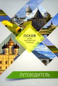 Путеводитель.Псков-дом Пресвятой Троицы. Салахова В.