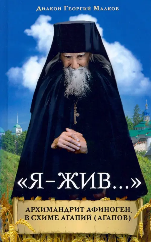 Я-жив....Архимандрит Афиноген (Агапов). Малков Ю.