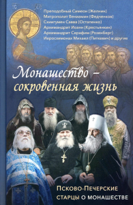Монашество-сокровенная жизнь.Псково-Печерские старцы о монашестве. Деревягина В.