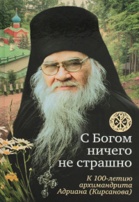 С богом ничего не страшно. К 100-летию архимандрита Адриана (Кирсанова). сост.Крылова Н.