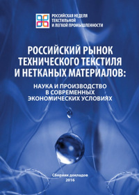 Российский рынок технического текстиля и нетканых материалов: наука и производство в современных экономических условиях. --