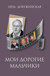 Мои дорогие мальчики. Рассказы. Добужинская Е.