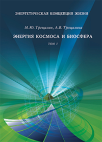 Энергетическая концепция жизни. Трещалин М. Ю. Трещалина А.В.