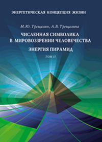 Энергетическая концепция жизни. Трещалин М. Ю. Трещалина А.В.