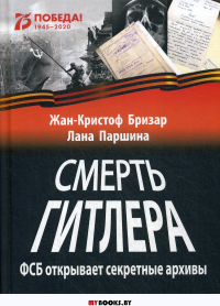 Смерть Гитлера (ФСБ открывает секретные архивы). Бризар Жан-Кристоф, Паршина Л.