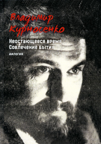 Дилогия. Неостающееся время. Совлечение бытия. Курносенко В.