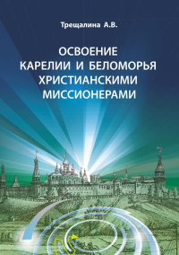 Освоение Карелии и Беломорья христианскими миссионерами. . Трещалина А.В..