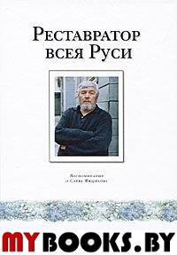 Реставратор всея Руси