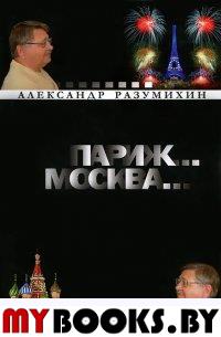 Париж... Москва...