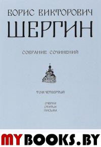 Борис Викторович Шергин. Собрание сочинений Том 4