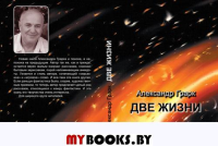 Две жизни. Рассказы. Грарк Александр