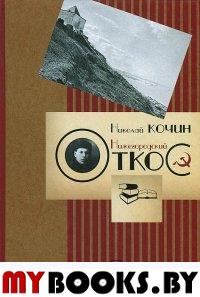 Кочин Н.И. Нижегородский откос: роман. - Нижний Новгород: Литера, 2012. - 344 с.: ил.