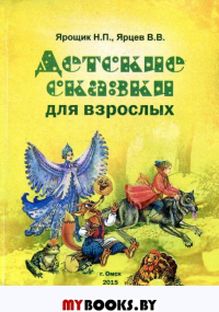 Детские сказки для взрослых. Научно-популярное издание.